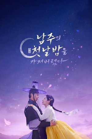 The First Night with the Duke ตื่นมาอีกทีก็มีพระเอกนอนอยู่ข้างๆ (2025) TH
