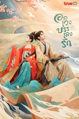 Love Behind the Melody อลเวงบรรเลงรัก (2022) TH