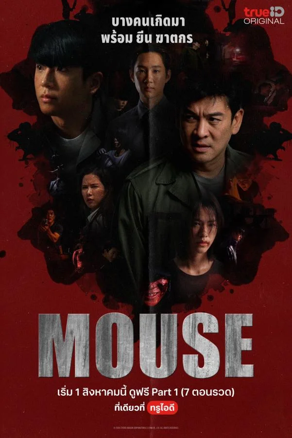 MOUSE เวอร์ชั่นไทย (2025)