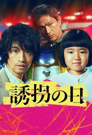 Yukai no Hi วันลักพาตัว (2025) sub