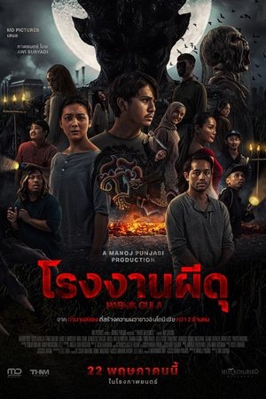 Zoom Sugar Mill โรงงานผีดุ (2025)