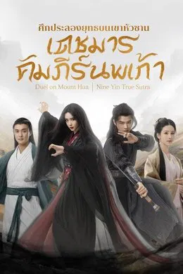 Duel on Mount Hua Nine Yin True Sutra ศึกประลองยุทธบนเขาฮว่าซาน เดชมารคัมภีร์นพเก้า (2025) sub