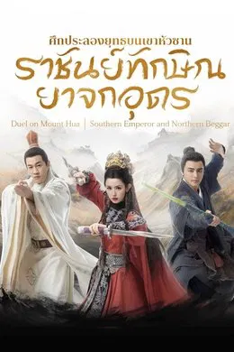 Duel on Mount Hua Southern Emperor and Northern Beggar ศึกประลองยุทธบนเขาฮว่าซาน ราชันย์ทักษิณยาจกอุดร (2025) sub