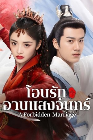 A Forbidden Marriage โอบรักอาบแสงจันทร์ (2025) TH