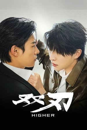 Higher ดวลเดือดคู่พิฆาต (2025) sub
