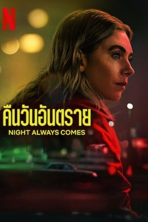 Night Always Comes คืนวันอันตราย (2025) NETFLIX TH