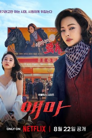 Aema (2025) NETFLIX sub