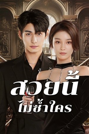 Beautiful สวยนี้ไม่ซ้ำใคร (2025)