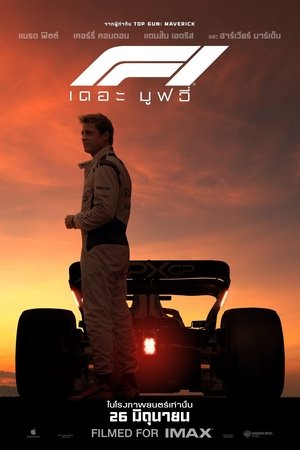 F1 The Movie F1 เดอะ มูฟวี่ (2025) TH
