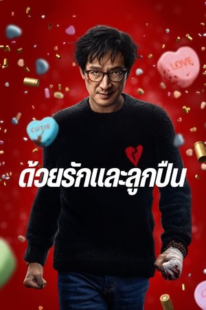 Love Hurts ด้วยรักและลูกปืน (2025) TH