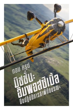 Mission Impossible  The Final Reckoning มิชชั่นอิมพอสซิเบิ้ล ปิดปฏิบัติการล่าพิกัดมรณะ (2025) TH