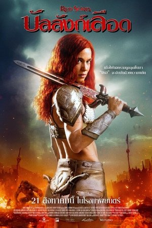 Zoom Red Sonja บัลลังก์เลือด (2025) TH