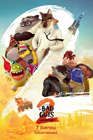Zoom The Bad Guys 2 วายร้ายพันธุ์ดี 2 (2025) TH