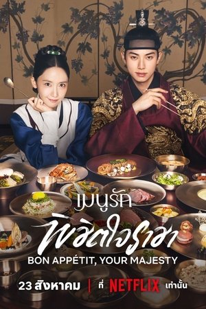 Bon Appetit Your Majesty เมนูรักพิชิตใจราชา (2025) NETFLIX sub