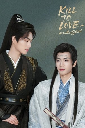 Kill to Love ตราบสิ้นปฏิพัทธ์ (2025) sub
