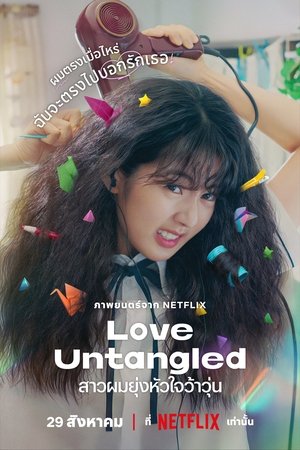 Love Untangled (Gobaekui Yeoksa) สาวผมยุ่งหัวใจว้าวุ่น (2025) NETFLIX TH