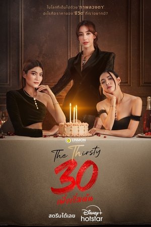 30 เพิ่งเริ่มต้น The Thirsty 30 (2025)