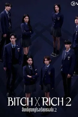 Bitch x Rich 2 สืบคดีคุณหนูโรงเรียนชองดัม Season 2 (2025) TH