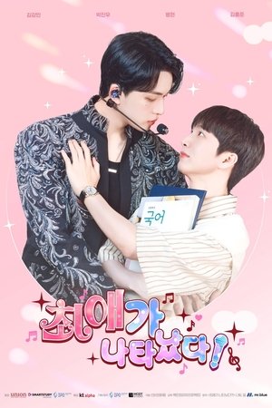 My Bias is Showing ติดกับหัวใจไอดอลที่รัก (2025) sub