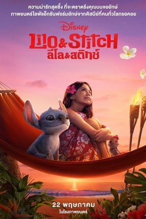 Lilo & Stitch ลิโล่ & สติทช์ (2025) TH