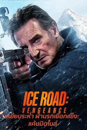Ice Road Vengeance เหยียบระห่ำ ฝ่านรกเยือกแข็ง แค้นมิดไมล์ (2025) TH