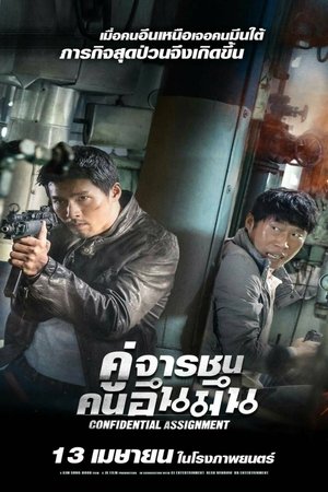 Confidential Assignment (Gongjo) คู่จารชน คนอึนมึน (2017) sub