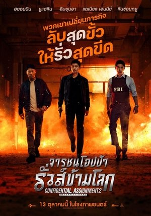 Confidential Assignment 2 International จารชนโอปป้า รั่วส์ข้ามโลก (2022) TH