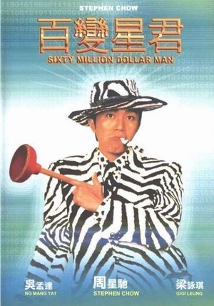 Sixty Million Dollar Man คนไม่ธรรมดา ยืดได้หดได้ TH