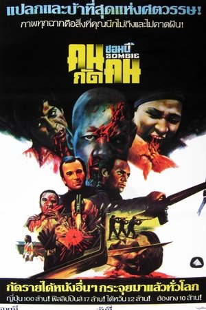 Dawn of the Dead ต้นฉบับรุ่งอรุณแห่งความตาย (1978)