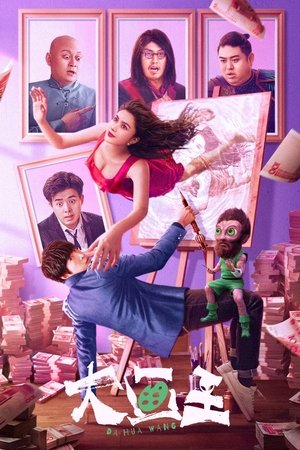 King of Painting ราชานักวาด (2025)