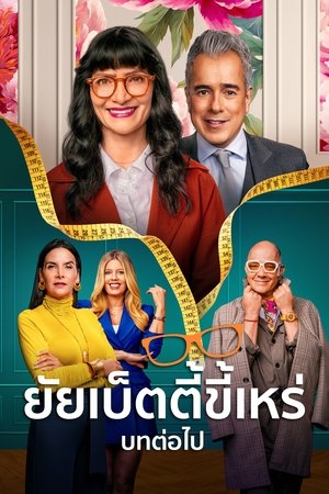 Betty la fea La Historia Continua ยัยเบ็ตตี้ขี้เหร่ บทต่อไป Season 1 (2024) Amazon TH