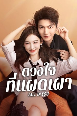 Fall in You ดวงใจที่แผดเผา (2025) TH
