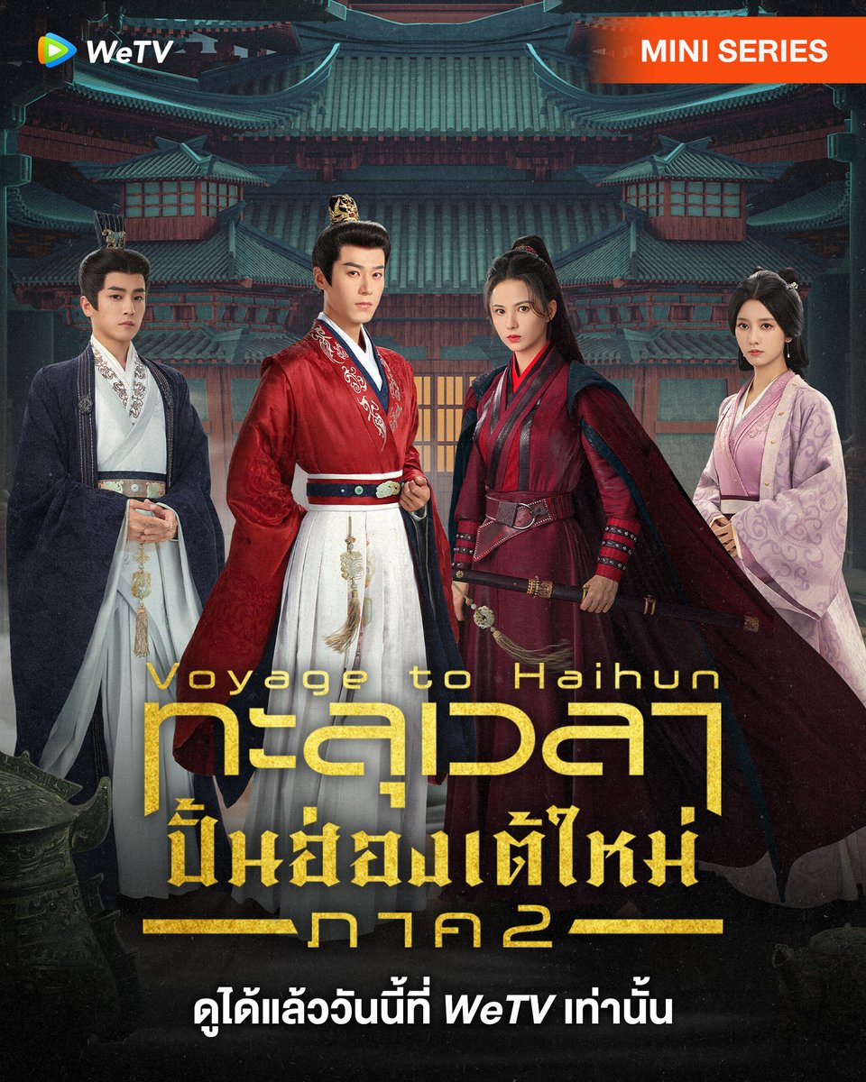 Voyage to Haihun ทะลุเวลาปั้นฮ่องเต้ใหม่ Season 2 (2025) sub