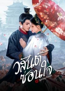 Spring Fever วสันต์ซ่อนใจ (2025) sub
