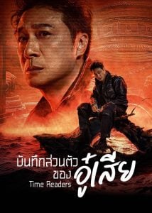 Time Raiders บันทึกส่วนตัวของอู๋เสีย (2025) sub