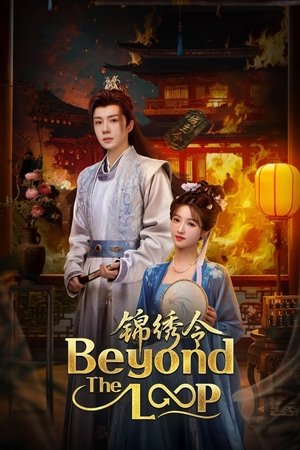 Beyond The Loop เกิดใหม่คู่คำลวง ( 2025 ) sub