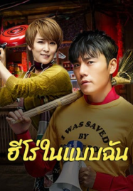 The Hero ฮีโร่ในแบบฉัน (2025) sub