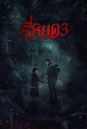 Zoom ธี่หยด 3 Death Whisperer 3 (2025)