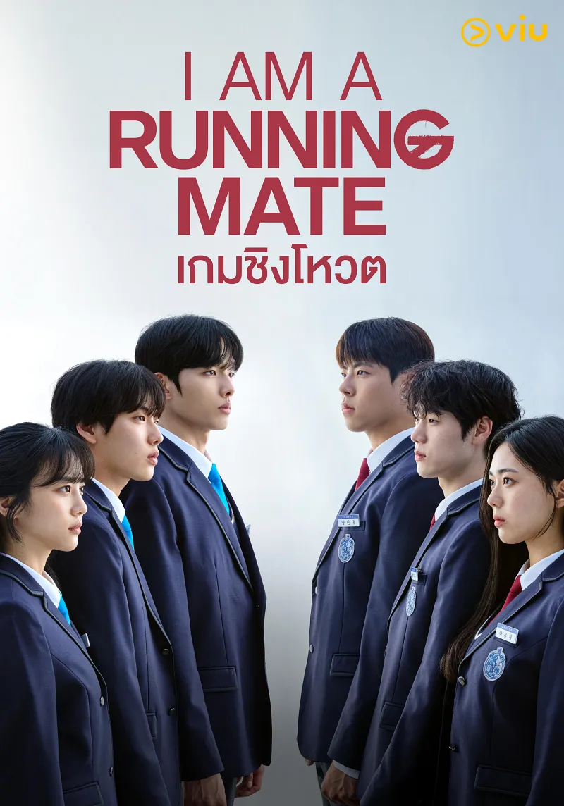 I Am a Running Mate เกมชิงโหวต (2025) TH