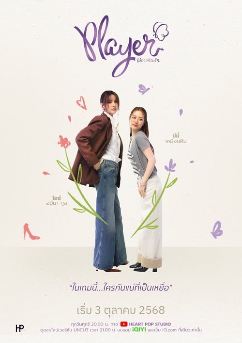 Player UNCUT (2025) ไม่อาจห้ามรัก TH