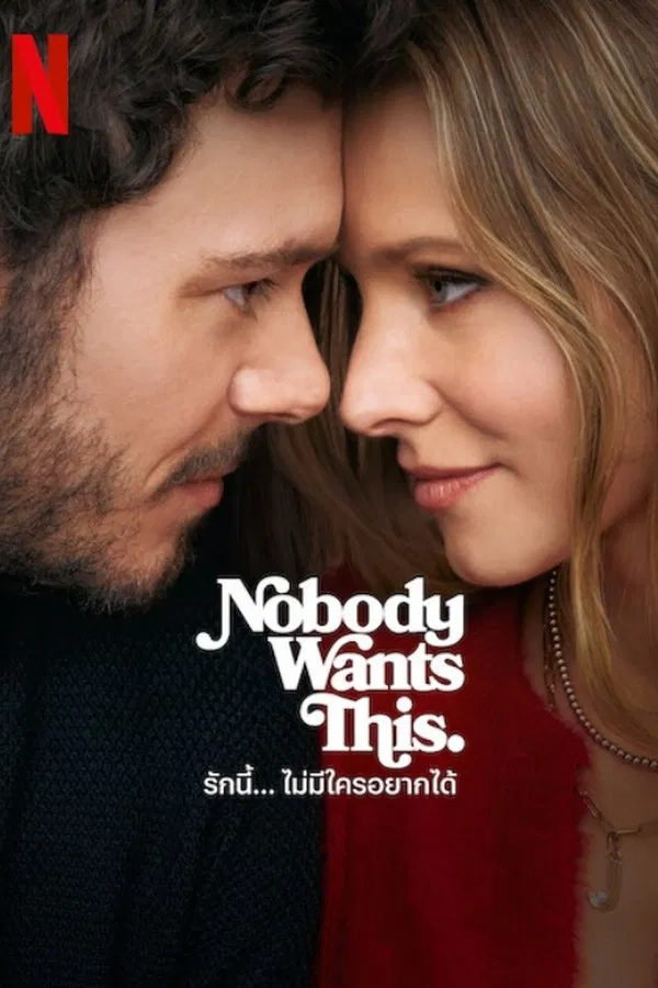 Nobody Wants This Season 2 รักนี้… ไม่มีใครอยากได้ ซีซั่น 2 (2025) TH