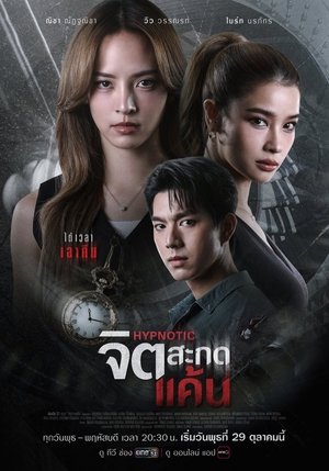 Hypnotic จิตสะกดแค้น (2025) TH