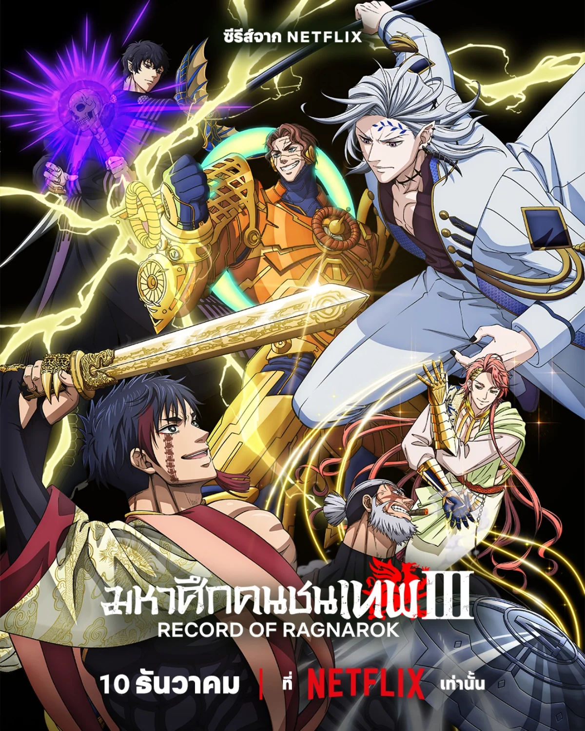 Shuumatsu no Walküre 3 มหาศึกคนชนเทพ ภาค 3 (2025) TH