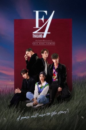 F4 THAILAND หัวใจรักสี่ดวงดาว (2021) TH