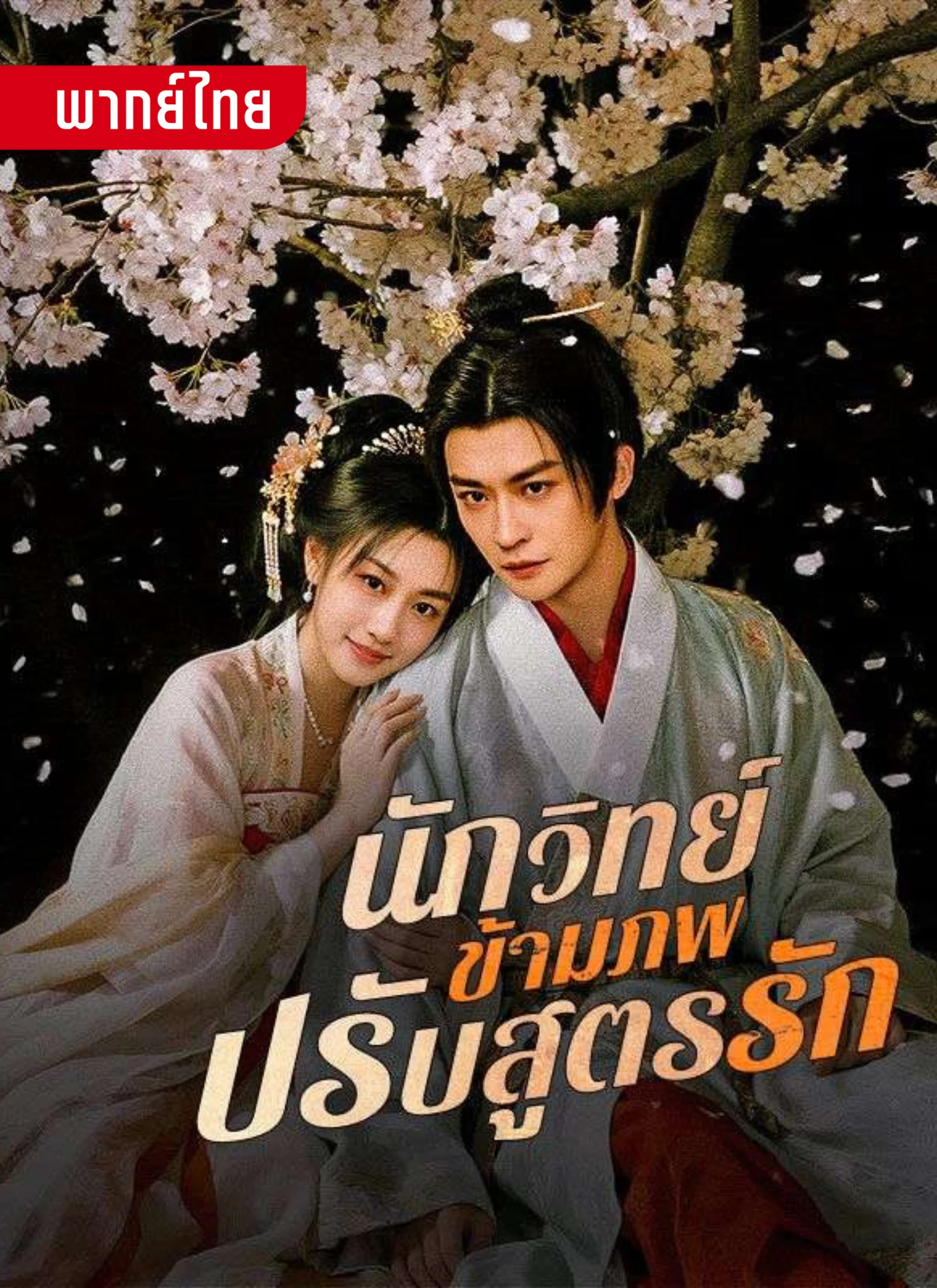 Short นักวิทย์ข้ามภพปรับสูตรรัก