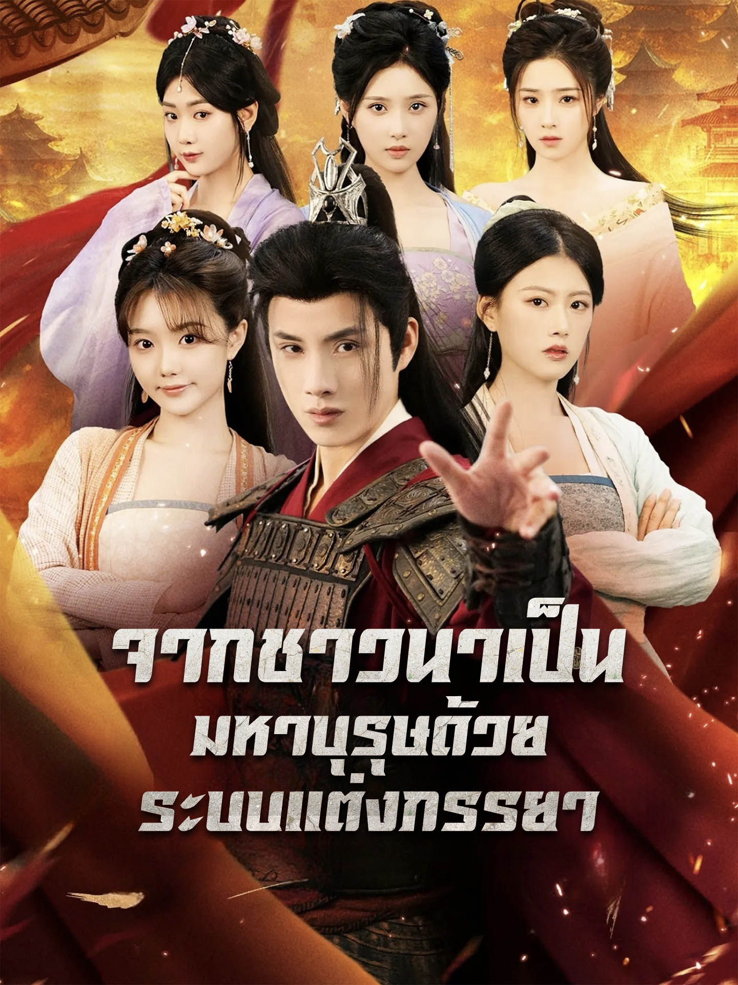 short จากชาวนาสู่สวามีจักรพรรดินี