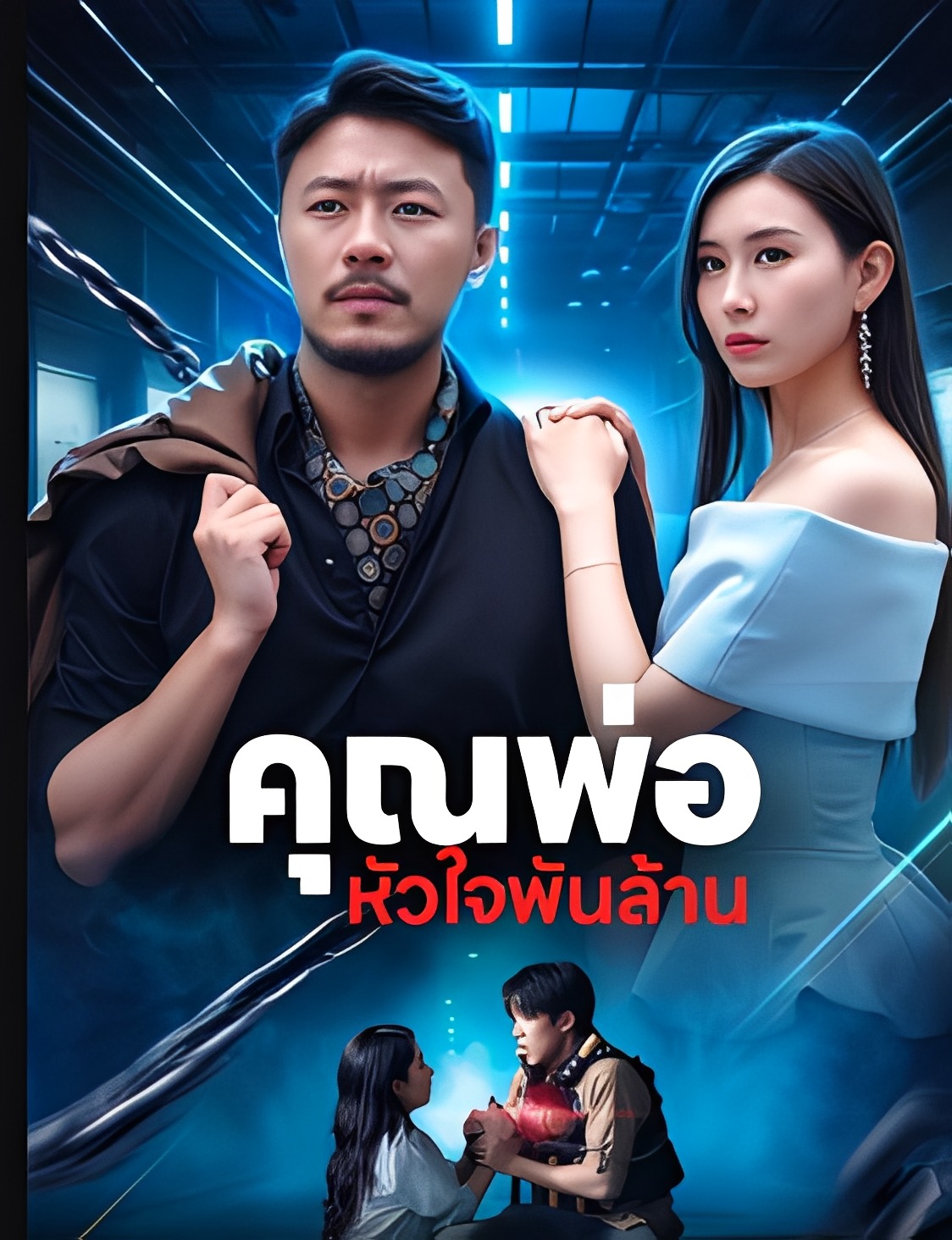 short คุณพ่อหัวใจพันล้าน