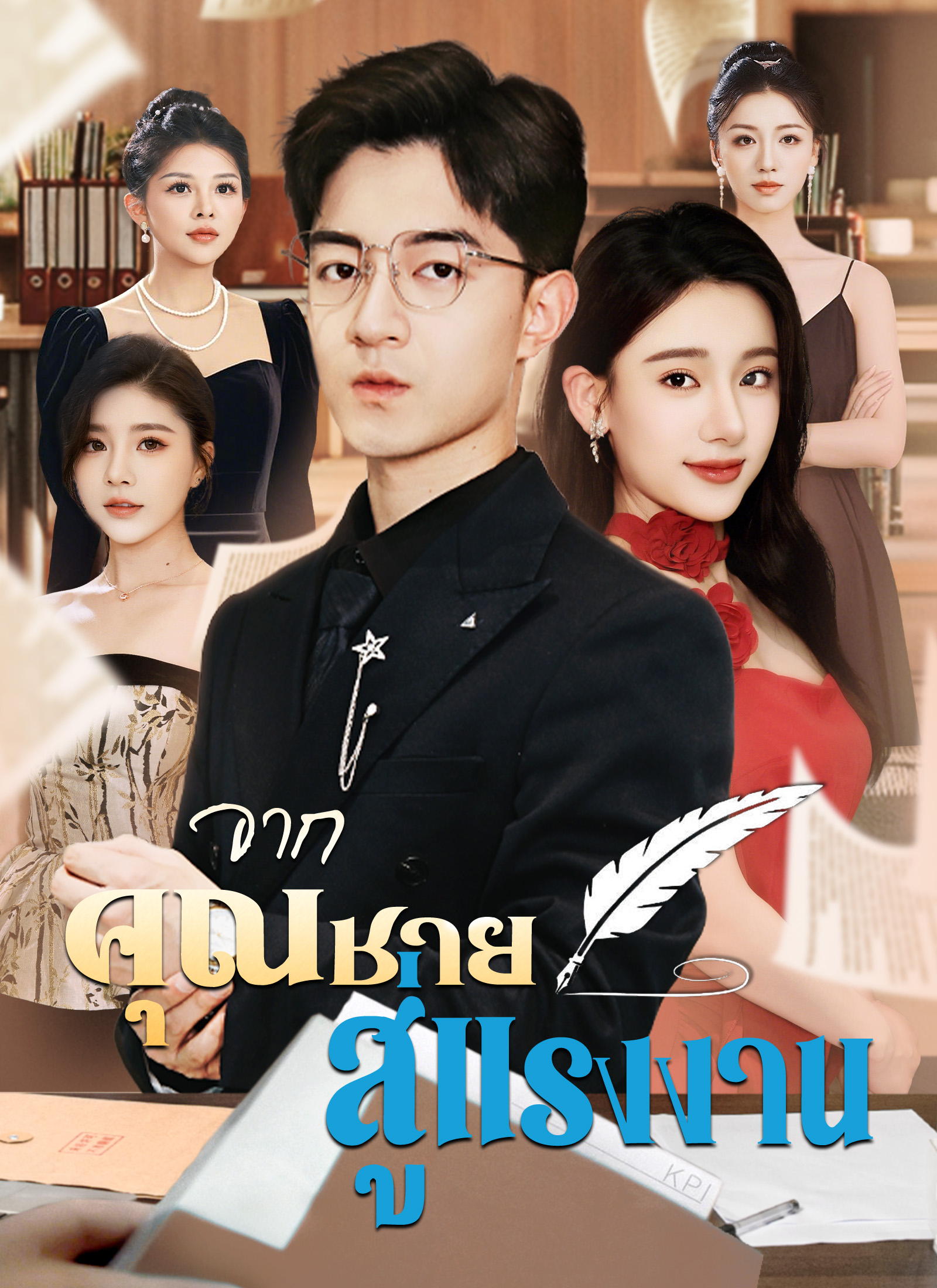 short จากคุณชายสู่แรงงาน