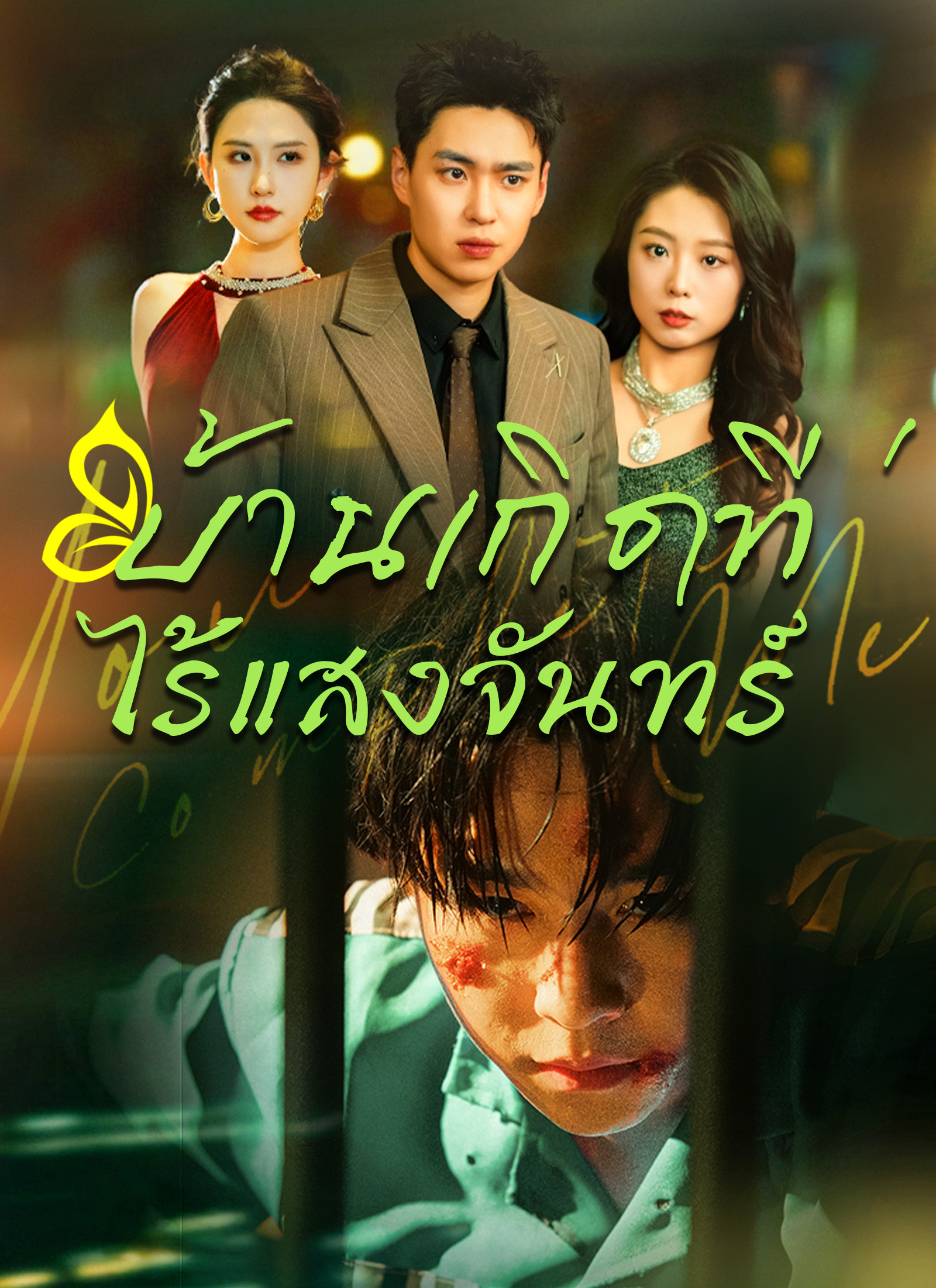 short บ้านเกิดที่ไร้แสงจันทร์