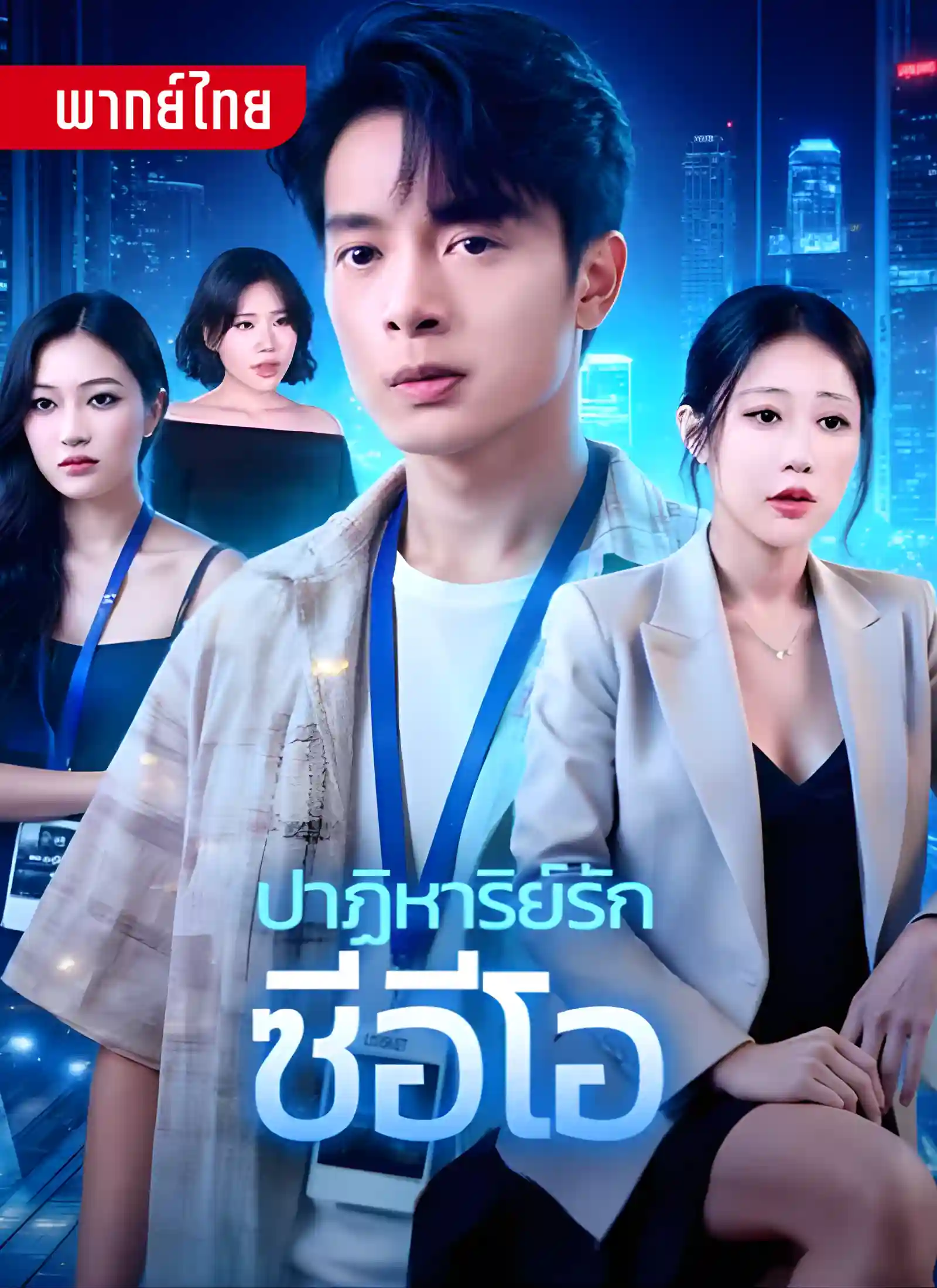 short ปาฏิหาริย์รักซีอีโอ